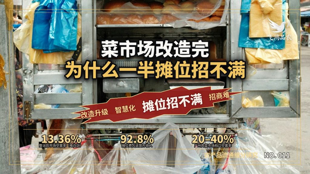 菜市场改造完，为什么一半摊位招不满