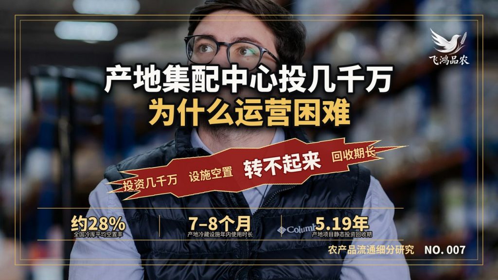 产地集配中心投几千万，为什么运营困难