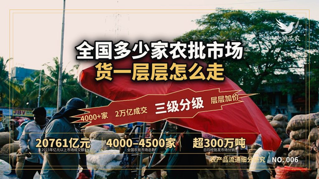 全国有多少家农批市场、一年成交多少钱，货一层层怎么走