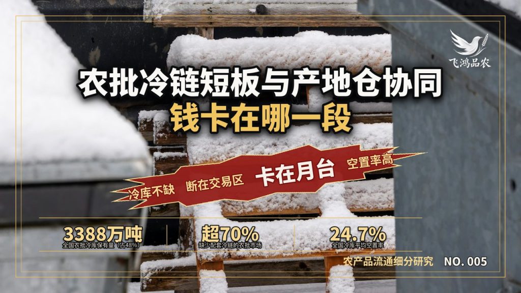 农批市场的冷链短板和产地仓协同，钱卡在哪一段