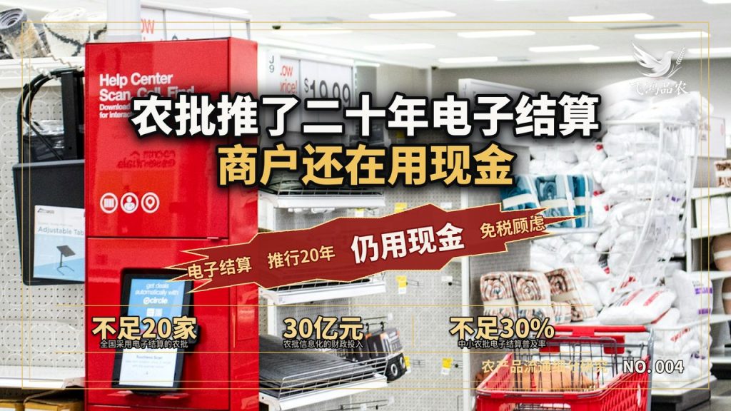 农批推了二十年电子结算,商户还在用现金