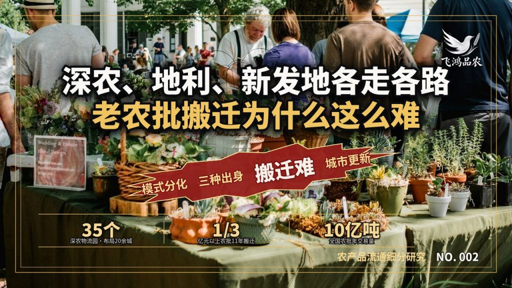 深农、地利、新发地各走各路,老农批退出为什么这么难